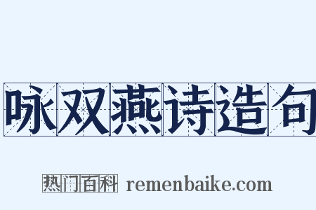 咏双燕诗造句是什么意思的图片